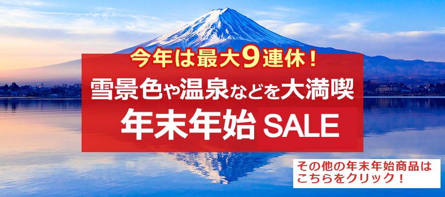 年末年始SALE  10.31まで