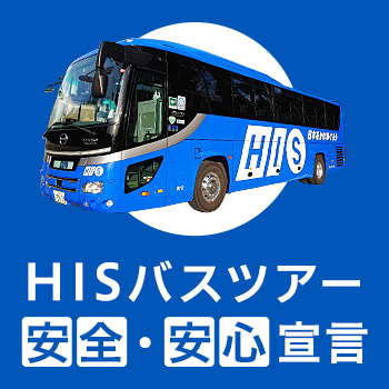 日帰り旅行 日帰り 宿泊バスツアー His 首都圏発