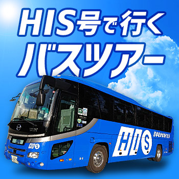 日帰り旅行 日帰り 宿泊バスツアー His 首都圏発