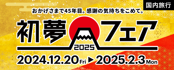 初夢フェア2025