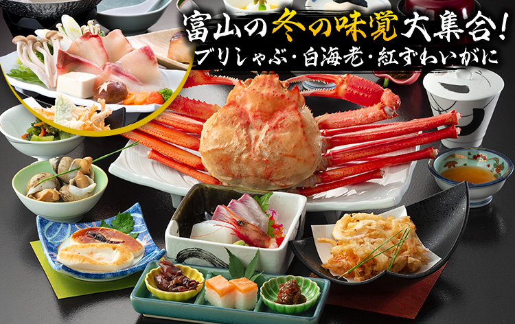 富山冬の味覚の夕食（イメージ）