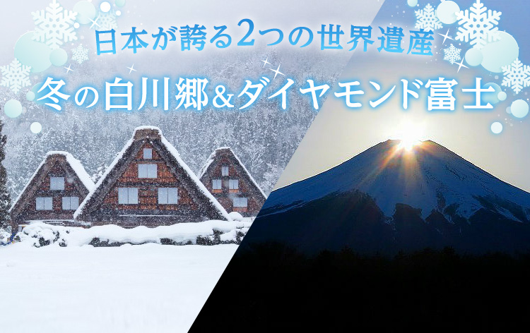冬の白川郷・山中湖花の都公園／ダイヤモンド富士（イメージ）