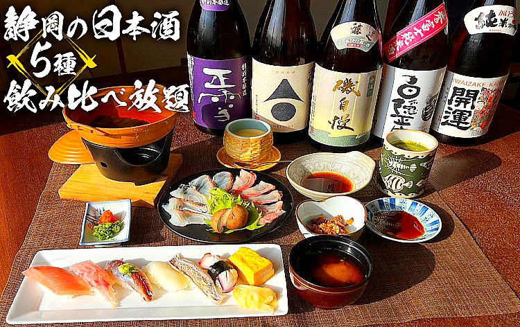 5種飲み比べ放題＆金目鯛と真鯛のしゃぶしゃぶと職人目利き寿司のランチ（イメージ）