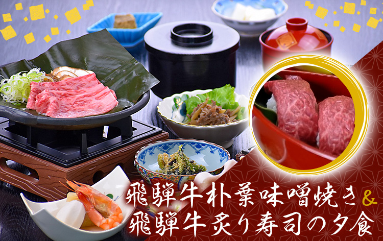 飛騨牛朴葉味噌と飛騨牛炙り寿司2貫の夕食（イメージ）