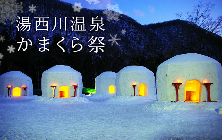 湯西川温泉かまくら祭（イメージ）