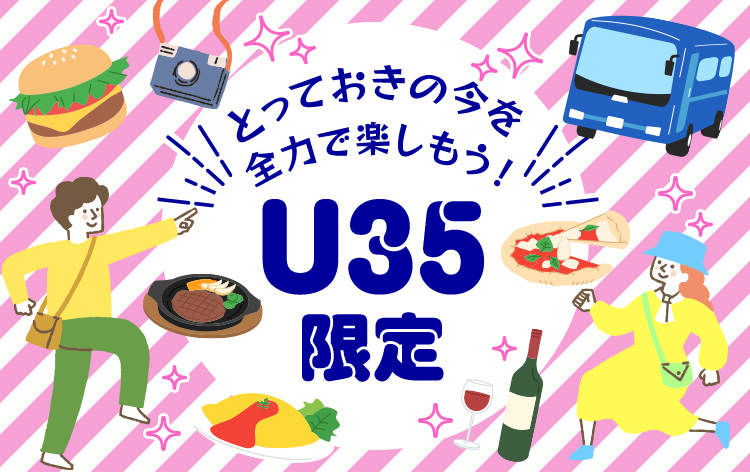 U35限定バスツアー（イメージ）