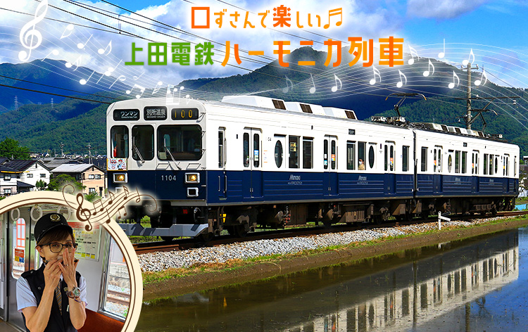 上田電鉄・ハーモニカ列車（イメージ）