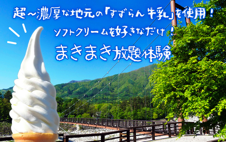 駒ヶ根高原「まきまきソフトクリーム」（イメージ）