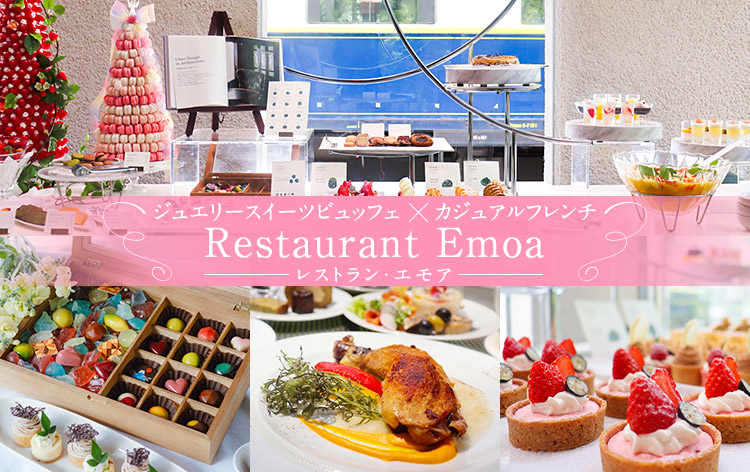 Restaurant Emoa／レストラン・エモア（イメージ）