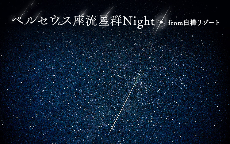 ペルセウス座流星群ナイトfrom白樺リゾート（イメージ）