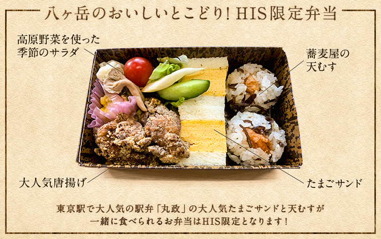 八ヶ岳食材を使ったHIS限定お弁当（イメージ）