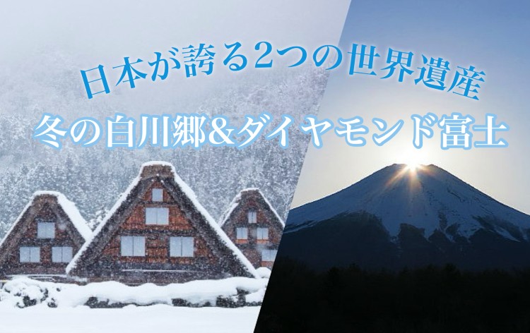 冬の白川郷・山中湖花の都公園／ダイヤモンド富士（イメージ）