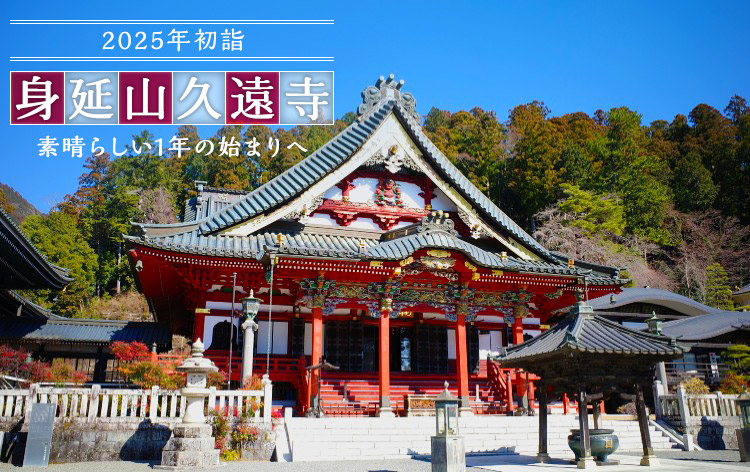 身延山久遠寺（イメージ）