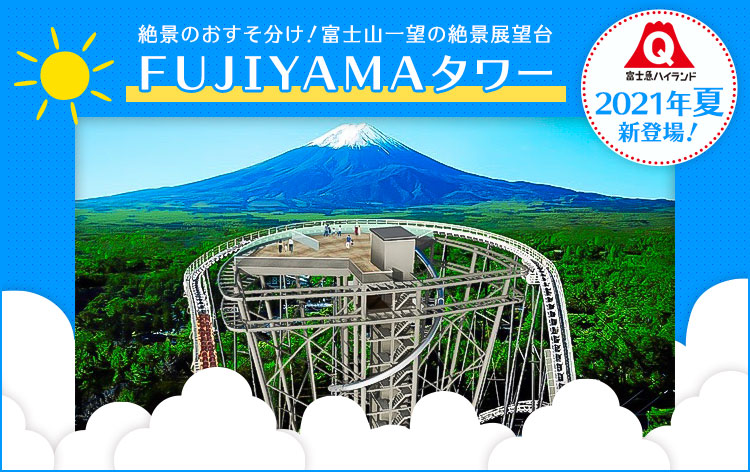 FUJIYAMAタワー（イメージ）