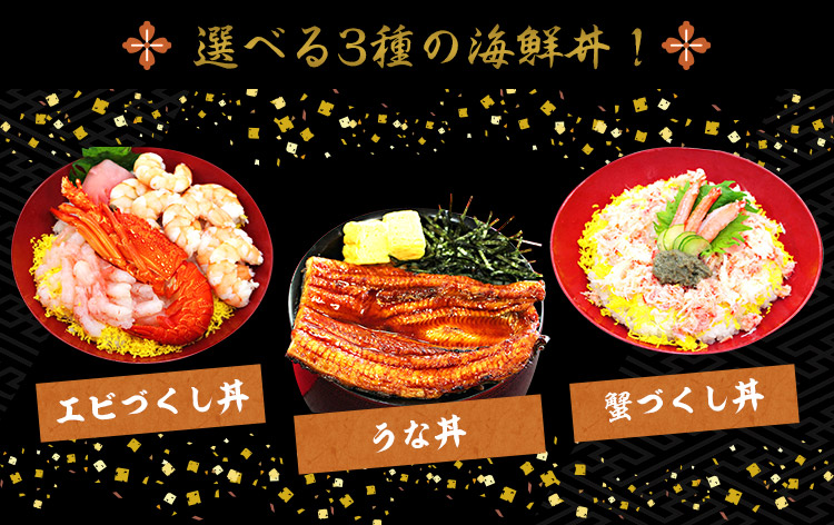 選べる3種の海鮮丼（イメージ）