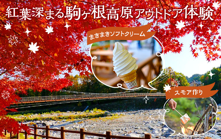 「駒ヶ根高原」スモア作り＆まきまきソフトクリーム（イメージ）