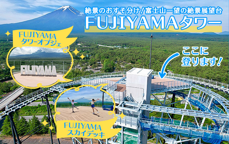 FUJIYAMAタワー（イメージ）