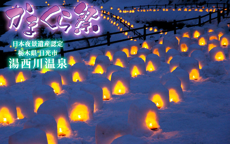 湯西川温泉かまくら祭（イメージ）