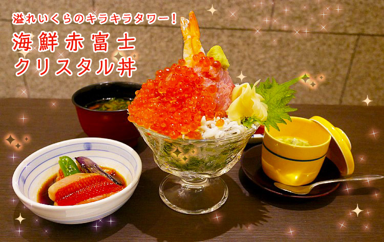 海鮮赤富士クリスタル丼（イメージ）