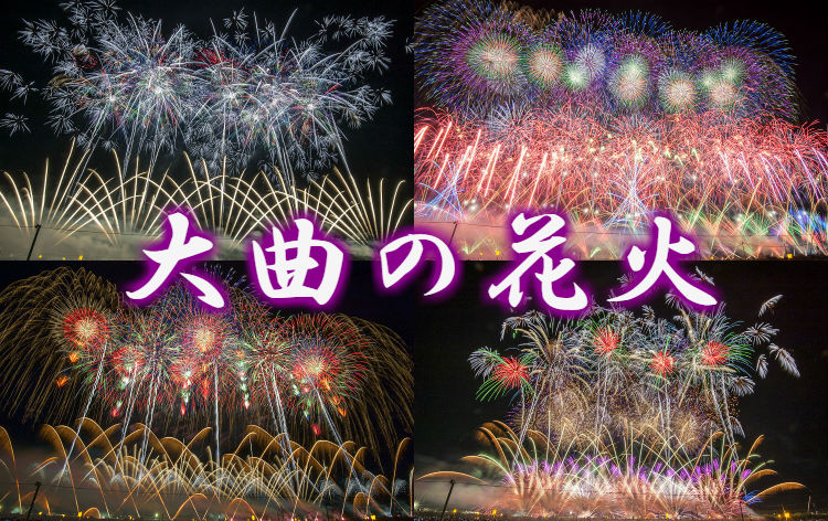 新宿[都庁]発】＜復路夜行＞観覧席付♪第94回大曲全国花火競技大会「大曲の花火」＜花火観賞は2名グループ以上でご参加のお客様は相席なし・ブルーシート席 観覧席＞ | 格安ベストワンバスツアー