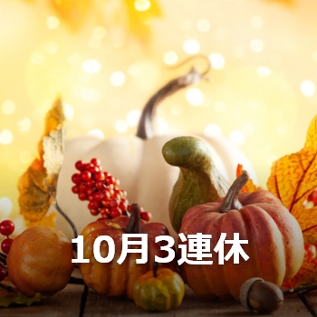 10月3連休