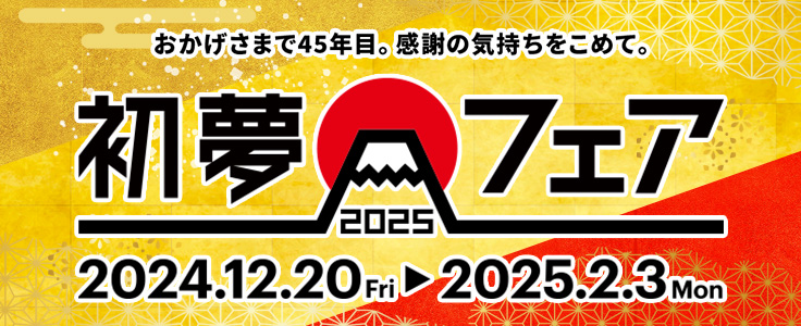 初夢フェア 2025