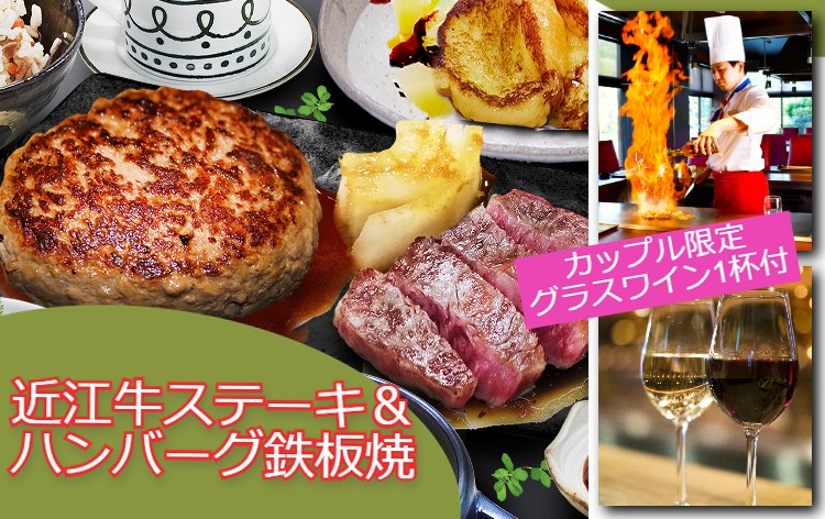 近江牛ステーキ＆ハンバーグ鉄板焼（1人前イメージ）