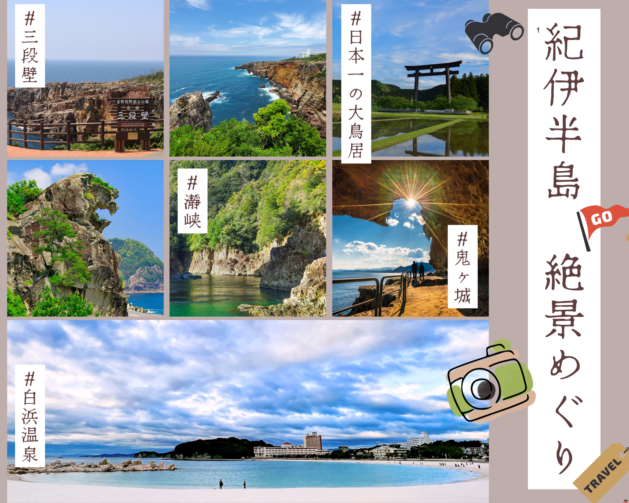 紀伊半島　絶景スポット(イメージ)