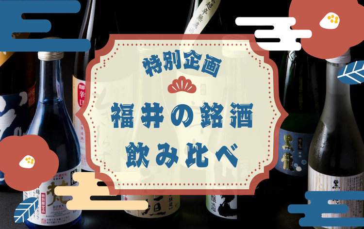 福井の銘酒飲み比べ(イメージ)