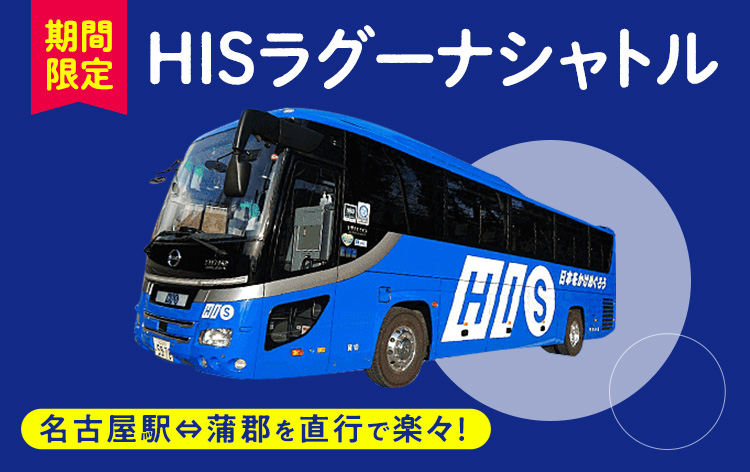 期間限定 優先入園付き 5 1 4を除く Hisラグーナシャトル往復 ラグナシア Hisオリジナルパスポート 名古屋駅07 30発 18 00帰着 格安ベストワンバスツアー