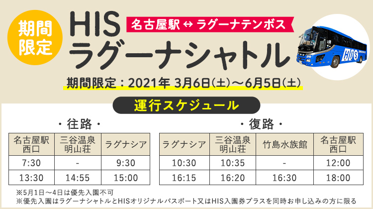 期間限定】優先入園付き! (※5/1～4を除く) HISラグーナシャトル往復＆ラグナシア HISオリジナルパスポート  ＜名古屋駅07:30発／18:00帰着＞ | 格安ベストワンバスツアー