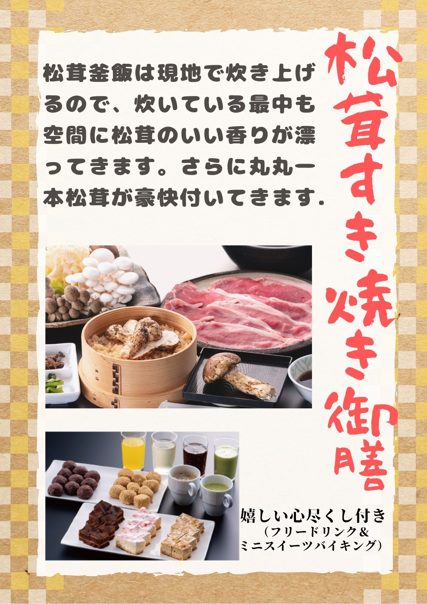 松茸とすき焼き御膳(イメージ)