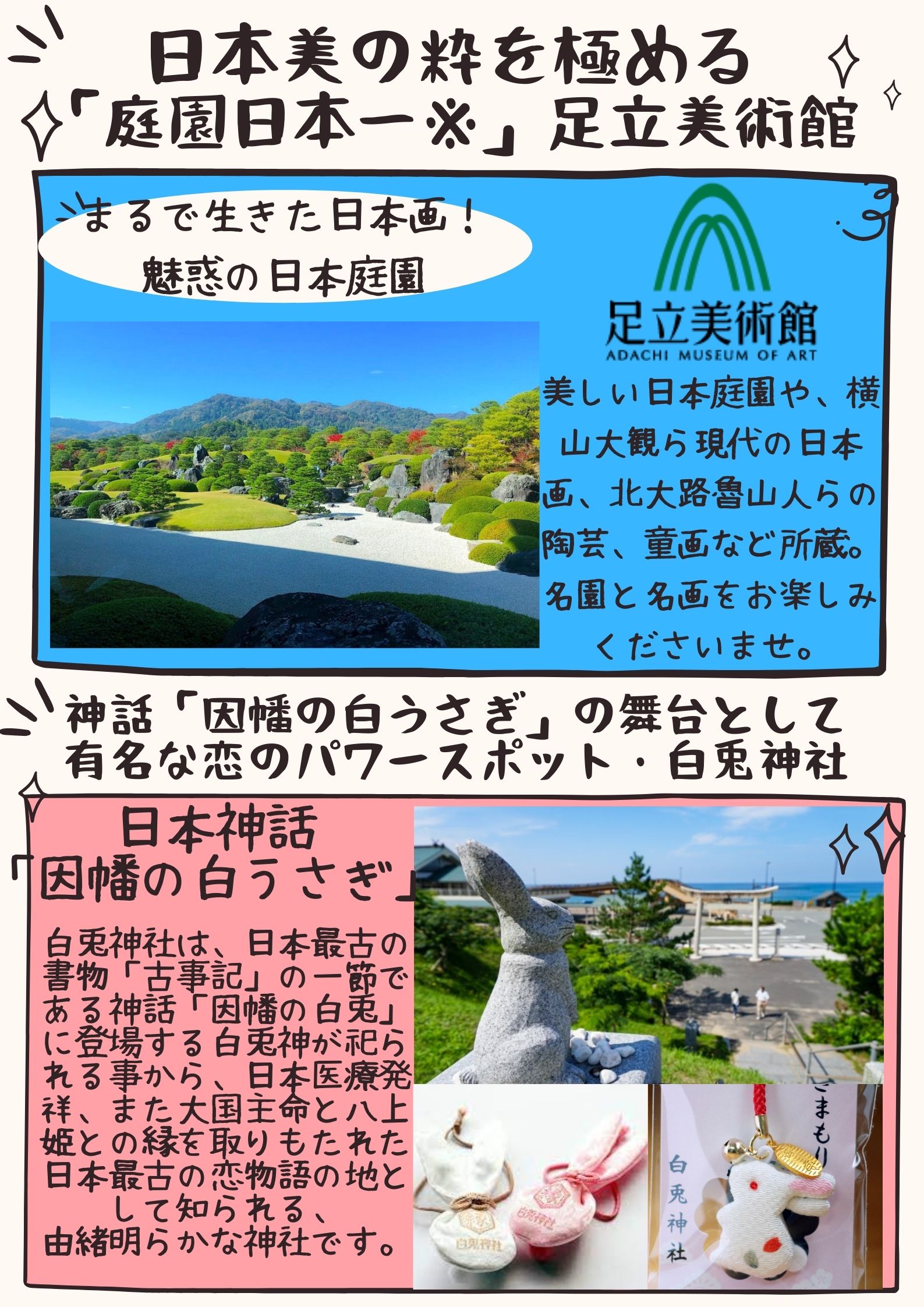 足立美術館・白兎神社(イメージ)