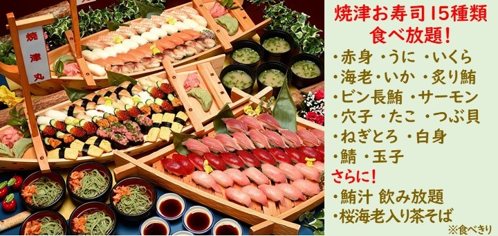 焼津15種類のお寿司が食べ放題！（イメージ）