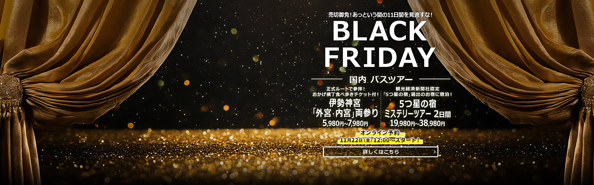 BLACK FRIDAY（11/22～受付開始前）