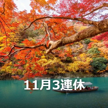 11月3連休