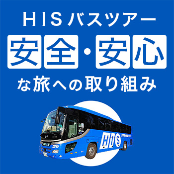 関西発 日帰り旅行 日帰り 宿泊バスツアー His関西発