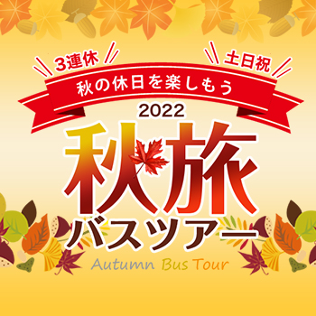 関西発 日帰り旅行 日帰り 宿泊バスツアー His関西発