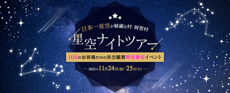 長野阿智村星空ナイトツアー