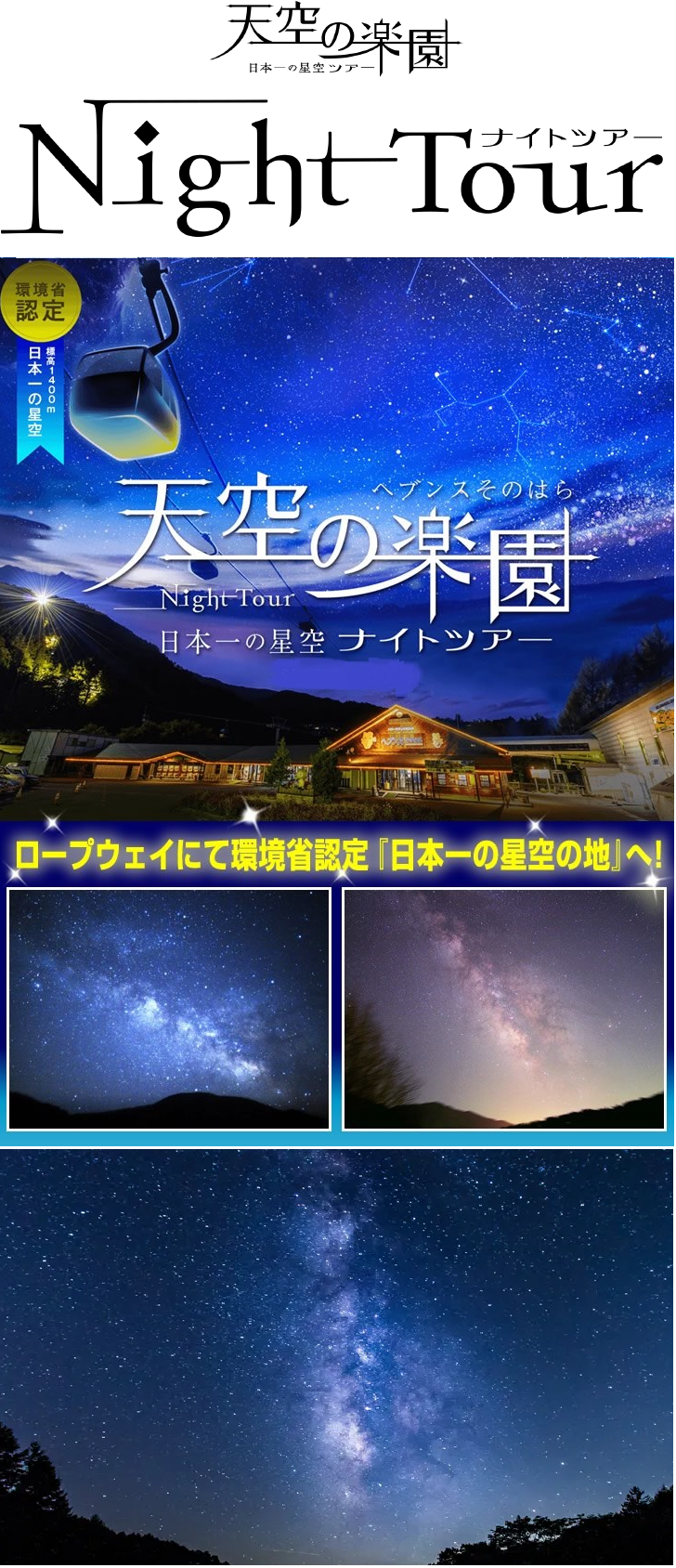 日本一の星空ナイトツアー（イメージ）