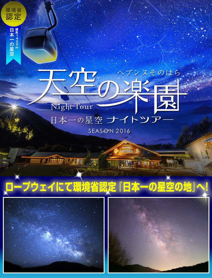 日本一の星空ナイトツアー(イメージ)