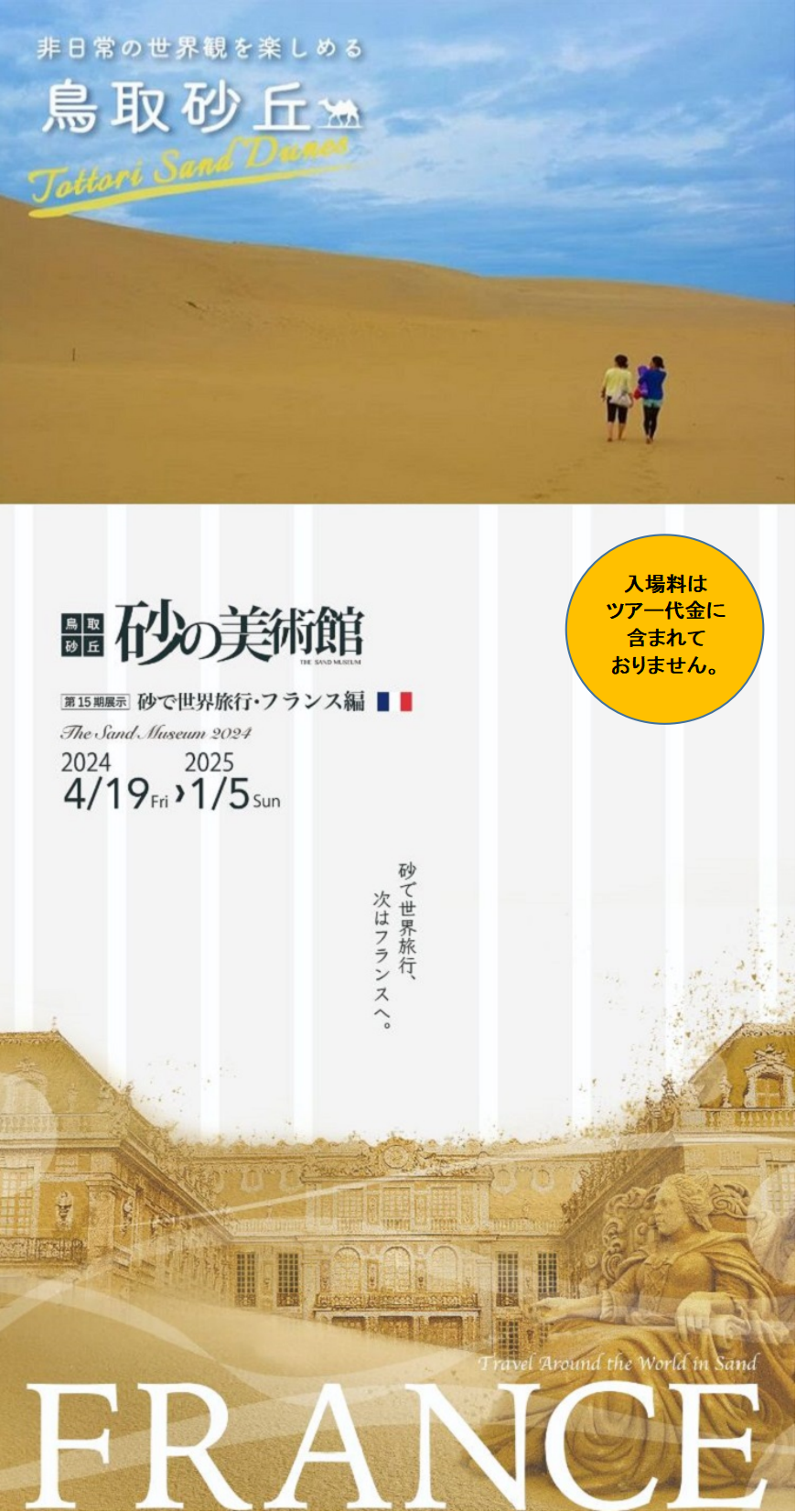 鳥取砂丘 / 砂の美術館（イメージ）