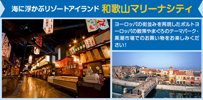 和歌山マリーナシティ（イメージ）※自由散策時の有料施設は各自負担となります。