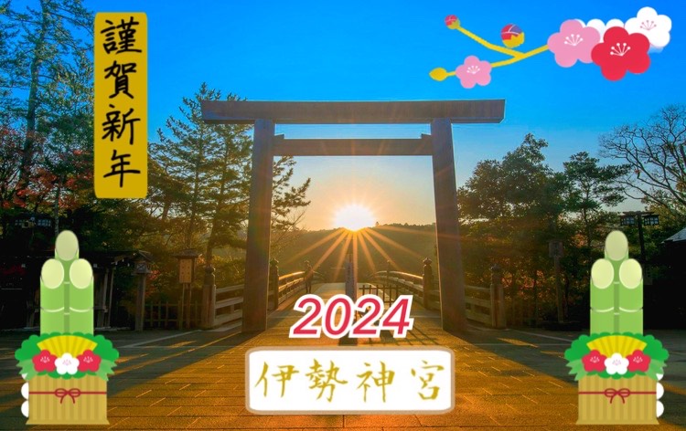 ＼お正月期間限定出発／お伊勢さん初詣ツアー2024！夫婦岩・二見興玉神社と伊勢神宮「外宮・内宮」両参り＆「おかげ横丁」★伊勢湾を眺めながら松阪牛など「みえご当地グルメ」のおせち風ランチ♪