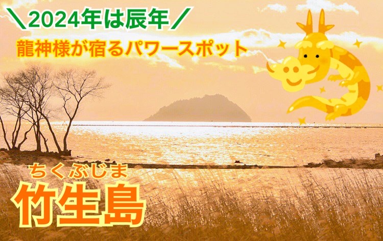 竹生島（イメージ）（公社）びわこビジターズビューロー  