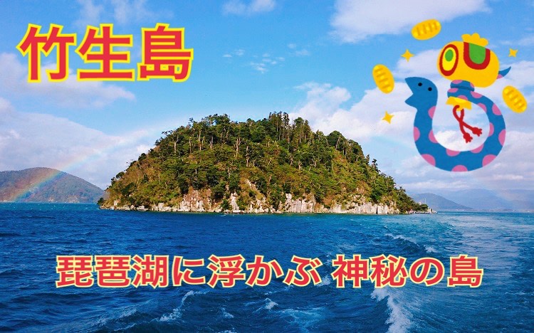 竹生島（イメージ）（公社）びわこビジターズビューロー  