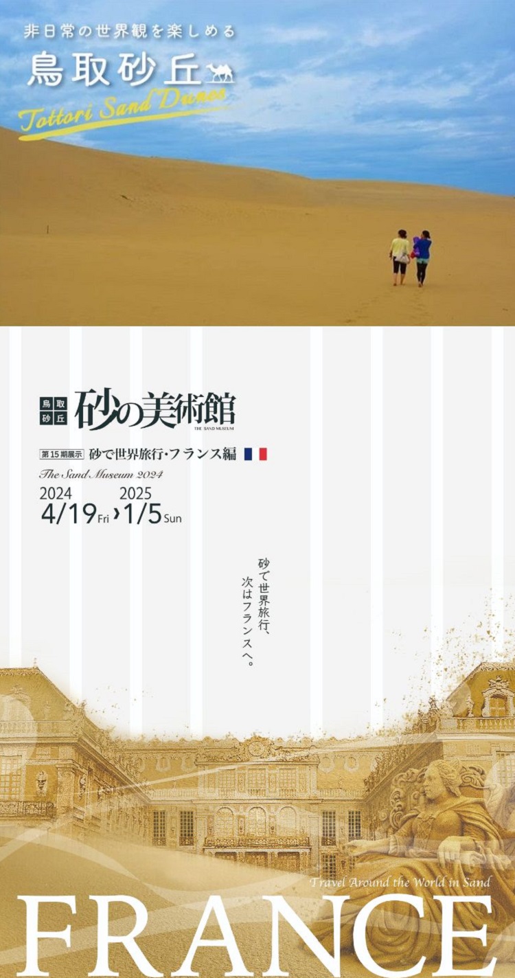 鳥取砂丘と砂の美術館（イメージ）