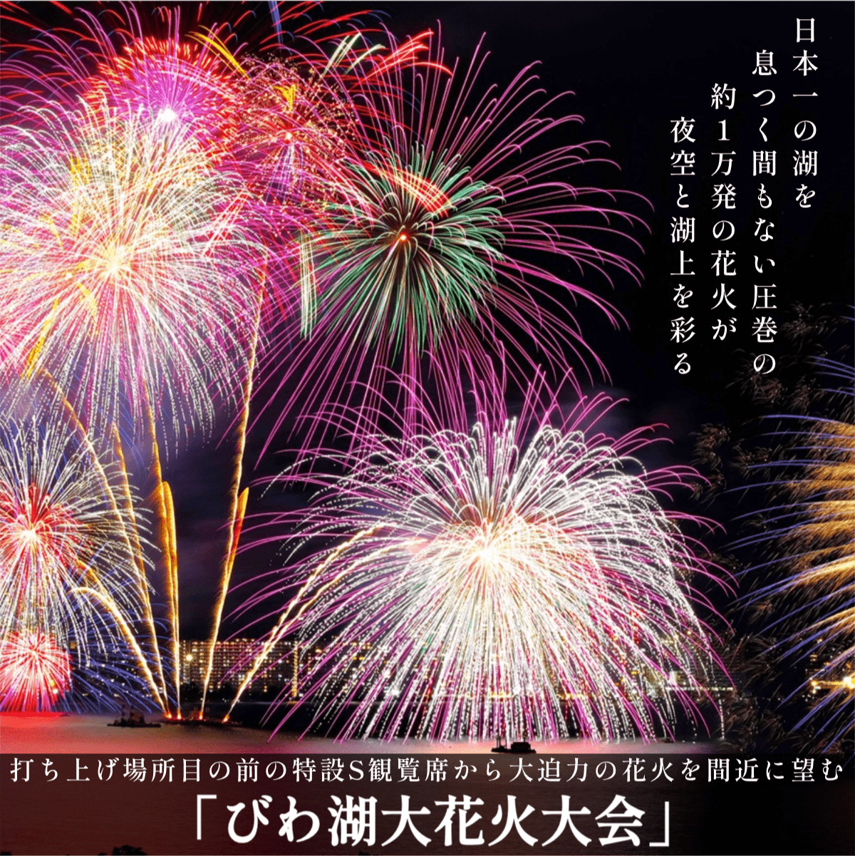 びわ湖大花火大会（イメージ）※花火大会の内容は予告なく変更になる場合がございます。