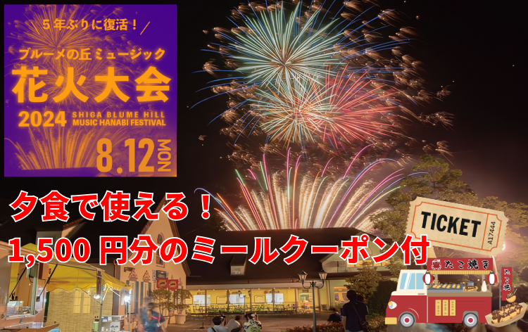 ◇【スーパーサマーセール ファイナル2024・京都発】5年ぶりの開催！音楽に合わせて打ちあがる約3500発の花火「ブルーメの丘ミュージック花火大会」◎マルシェで使える！1500円分のミール クーポン付♪ HIS 関西発