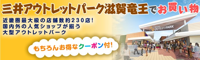 三井アウトレットパーク滋賀竜王（イメージ）